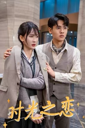 时光之恋(68集) 时光之恋(68集)百度网盘资源