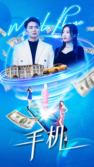 手机(84集) 手机(84集)短剧精彩绝伦