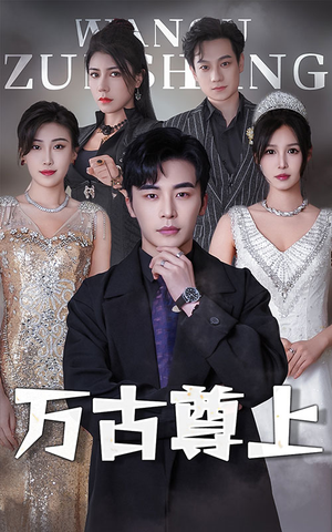 万古尊上(95集) 万古尊上(95集)看短剧放松一下