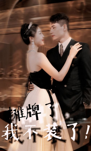 摊牌了,我不装了(98集) 摊牌了,我不装了(98集)快来看短剧