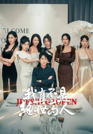 我真不是绝世高人(87集) 我真不是绝世高人(87集)短剧爆款推荐