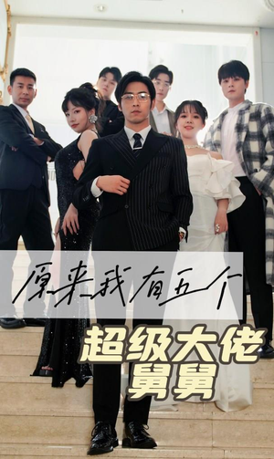 原来我有五个超级大佬舅舅(80集) 原来我有五个超级大佬舅舅(80集)完整版