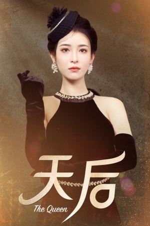 天后(81集) 天后(81集)热门短剧来袭