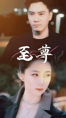 至尊(94集) 至尊(94集)全集免费看短剧