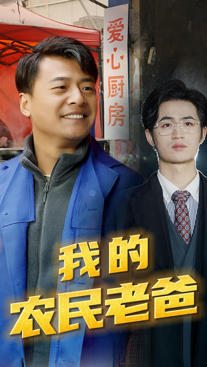 我的农民老爸(79集) 我的农民老爸(79集)全集