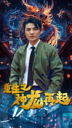 重生之神龙再起(100集) 重生之神龙再起(100集)超火热门短剧