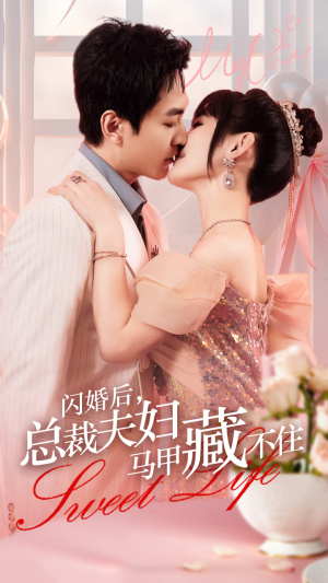 闪婚后,总裁夫妇马甲藏不住(91集) 闪婚后,总裁夫妇马甲藏不住(91集)爆款短剧一起追