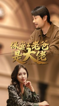 保安老爸是大佬(81集) 保安老爸是大佬(81集)短剧看全集