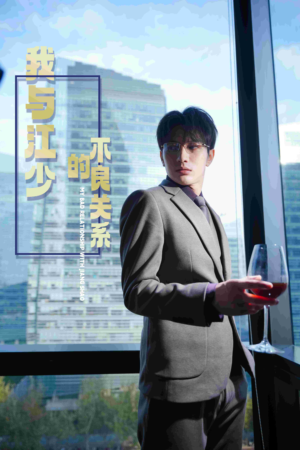 我与江少的不良关系(79集) 我与江少的不良关系(79集)最新热剧免费看