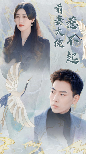 前妻大佬惹不起(77集) 前妻大佬惹不起(77集)短剧热播推荐