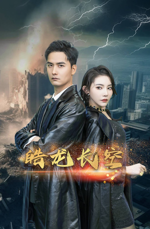 皓龙长空(89集) 皓龙长空(89集)一起看短剧