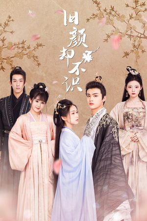 旧颜却不识&曲终人亦散(77集) 旧颜却不识&曲终人亦散(77集)短剧全集完整