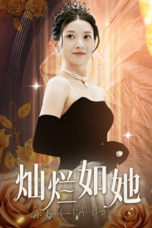 灿烂如她(75集) 灿烂如她(75集)最热短剧推荐