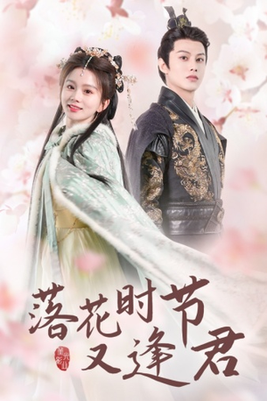 落花时节又逢君$嫁给厂工大人(85集) 落花时节又逢君$嫁给厂工大人(85集)深深爱上这部剧