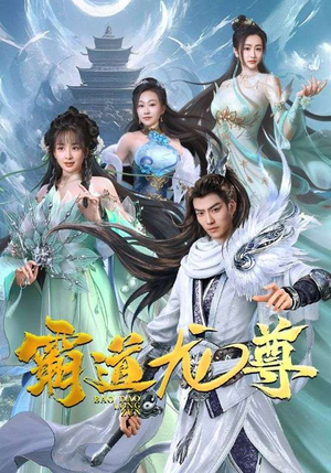 霸道龙尊(93集) 霸道龙尊(93集)短剧全集完整版