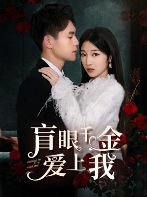 盲眼千金爱上我(75集) 盲眼千金爱上我(75集)真的太精彩了