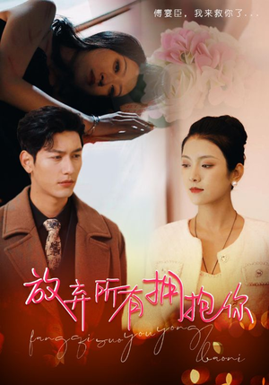 放弃所有拥抱你(93集) 放弃所有拥抱你(93集)一起追短剧吧