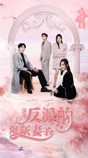 穿成反派的炮灰妻子(80集) 穿成反派的炮灰妻子(80集)好看短剧追不停