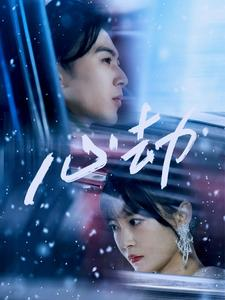 心劫(78集) 心劫(78集)短剧太精彩了