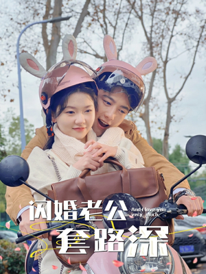 闪婚老公套路深(73集) 闪婚老公套路深(73集)最新短剧抢先看