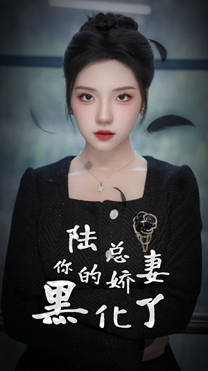 陆总,你的娇妻黑化了(67集) 陆总,你的娇妻黑化了(67集)免费短剧资源