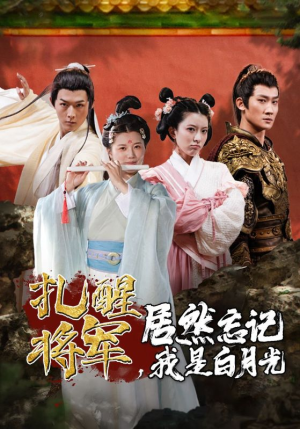 扎醒将军,居然忘记我是白月光(84集) 扎醒将军,居然忘记我是白月光(84集)热播短剧追不停