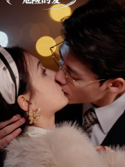 危险的爱(92集) 危险的爱(92集)热门短剧追不停