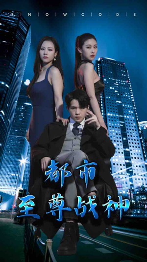 都市至尊战神(110集) 都市至尊战神(110集)超级好看的短剧
