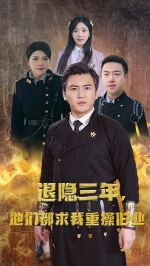 隐退三年,他们都求我重操旧业(76集) 隐退三年,他们都求我重操旧业(76集)全集下载