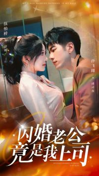 闪婚老公竟是我上司(100集) 闪婚老公竟是我上司(100集)一口气看完
