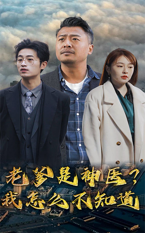 老爹是神医?我怎么不知道(83集) 老爹是神医?我怎么不知道(83集)红果短剧免费看