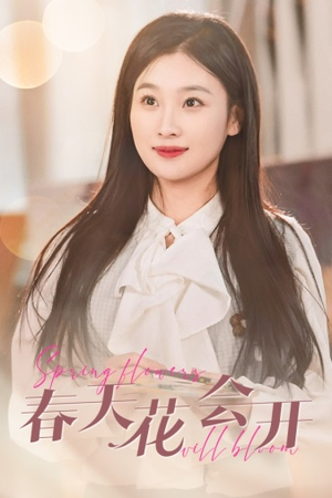 春天花会开(63集) 春天花会开(63集)免费看全网短剧