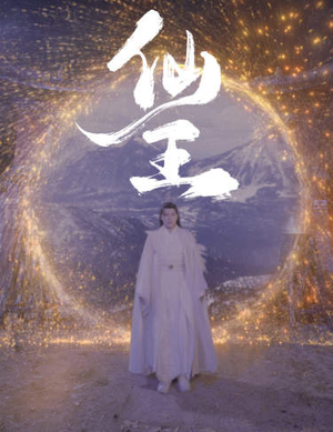 仙王(70集) 仙王(70集)直接追到结尾