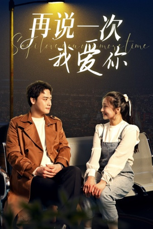 再说一次我爱你(65集) 再说一次我爱你(65集)这部短剧太好看