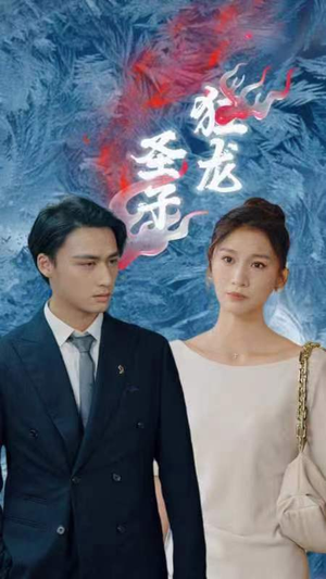 圣子狂龙(95集) 圣子狂龙(95集)热播短剧排行榜