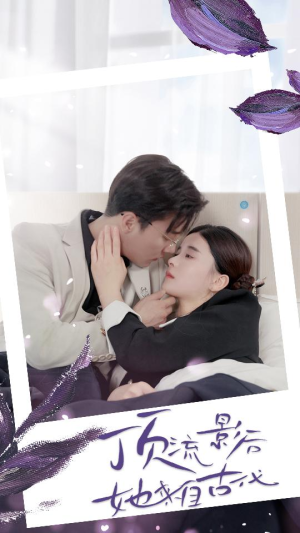 顶流影后她来自古代$将军!你变霸总了(71集) 顶流影后她来自古代$将军!你变霸总了(71集)古装短剧热播