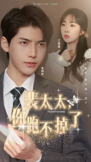 裴太太,你跑不掉了(42集) 裴太太,你跑不掉了(42集)爆款短剧一起追