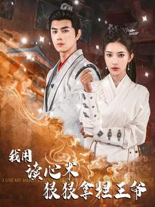 我用读心术狠狠拿捏王爷（91集）在哪里可以全集