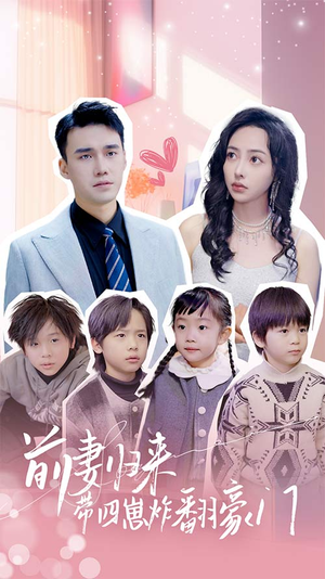 前妻归来带四崽炸翻豪门$五年后她带四宝惊艳全球(90集) 前妻归来带四崽炸翻豪门$五年后她带四宝惊艳全球(90集)好看的短剧分享