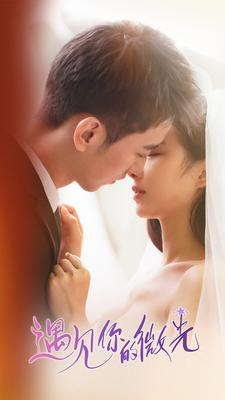 遇见你的微光(97集) 遇见你的微光(97集)贝贝短剧分享