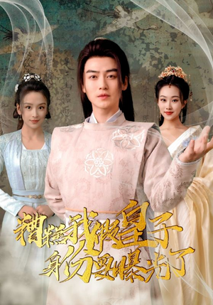 糟糕我假皇子的身份要曝光了(90集) 糟糕我假皇子的身份要曝光了(90集)短剧视频分享