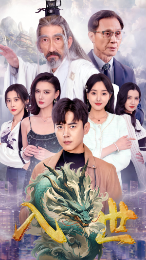 入世(76集) 入世(76集)古代短剧推荐