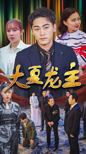 大夏龙主(81集) 大夏龙主(81集)全集