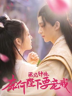 医见钟情,奈何陛下偏要宠我(80集) 医见钟情,奈何陛下偏要宠我(80集)短剧也太好看了