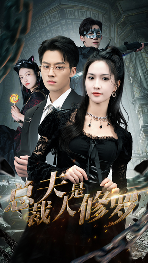 总裁夫人是修罗(99集) 总裁夫人是修罗(99集)短剧解说全集