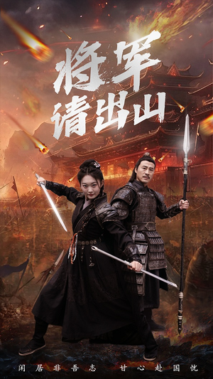 将军请出山(70集) 将军请出山(70集)零花钱看整部剧