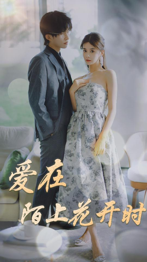 爱在陌上花开时(100集) 爱在陌上花开时(100集)短剧全集免费