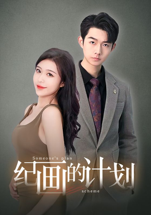 纪画的计划(100集) 纪画的计划(100集)哪个网站可以看