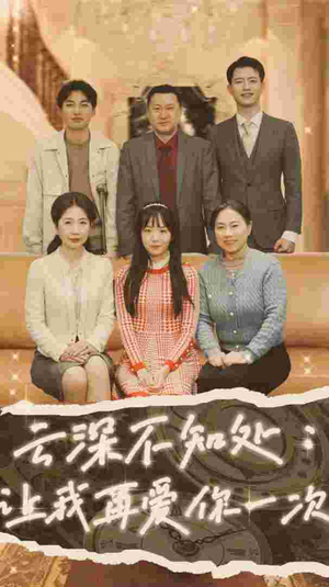 云深不知处:让我在爱你一次(36集) 云深不知处:让我在爱你一次(36集)番茄短剧免费看