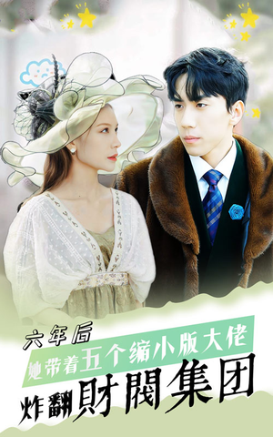 六年后,她带五个缩小版大佬炸翻财阀集团(90集) 六年后,她带五个缩小版大佬炸翻财阀集团(90集)免费版